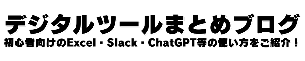 デジタルツールまとめブログ