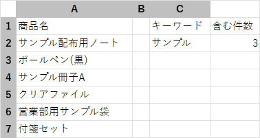 COUNTIF関数でセル参照とワイルドカードを組み合わせ、キーワードを含む件数を自動集計した結果画面