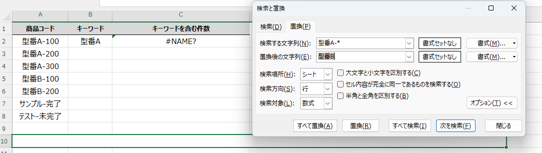 「検索と置換」ダイアログでアスタリスク(*)を使い、型番の異なる複数データを一括置換する設定画面