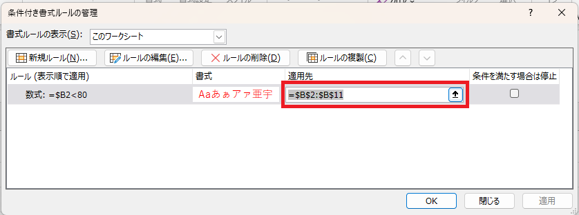 「条件付き書式ルールの管理」ダイアログで「適用先」の範囲を編集している画面