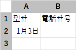 「1-3」と入力したセルが自動的に「1月3日」という日付表示に変換されている様子