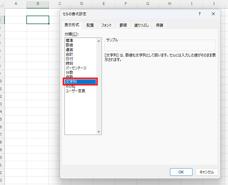 「セルの書式設定」ダイアログで分類から「文字列」を選択している画面