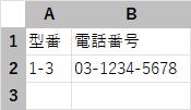 先頭に「'」を付けて入力した型番・電話番号が文字列として左詰めで表示され、セル左上に緑の三角マークが付いている様子