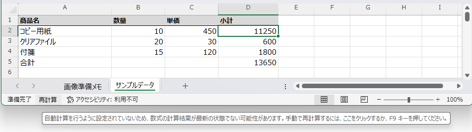 数量を書き換えても小計が更新されず、画面左下のステータスバーに「再計算するには、F9 キーを押してください。」と表示されている状態