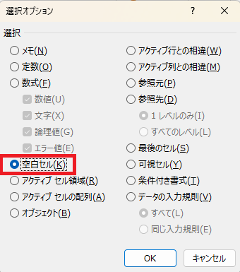 「ジャンプ」→「セル選択」ダイアログで「空白セル」を選択している画面