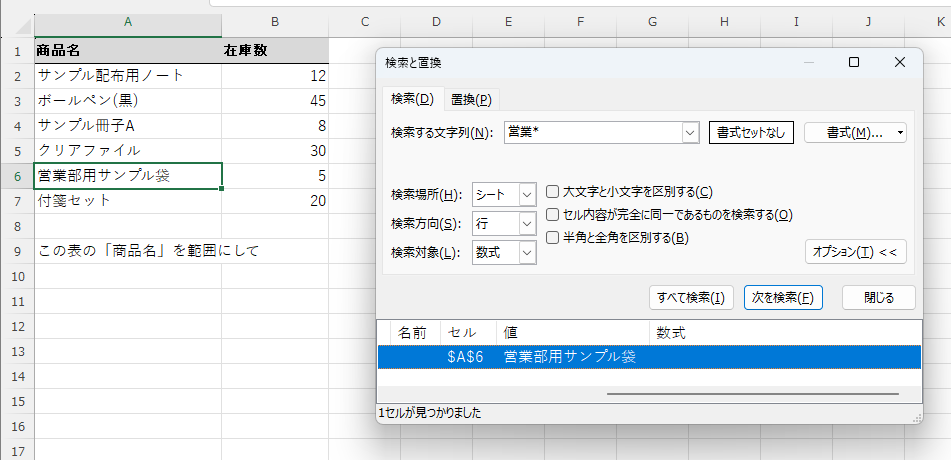 「検索」ダイアログに「営業*」と入力し、営業で始まるセルが検索でヒットしている画面