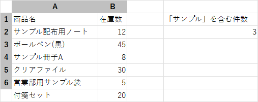 COUNTIF関数で「*サンプル*」を条件にして、商品名一覧から「サンプル」を含むデータの件数を集計している画面