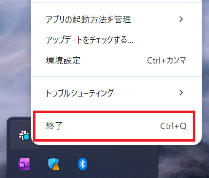 タスクトレイのSlackアイコンから「終了」を選んでアプリを再起動する操作