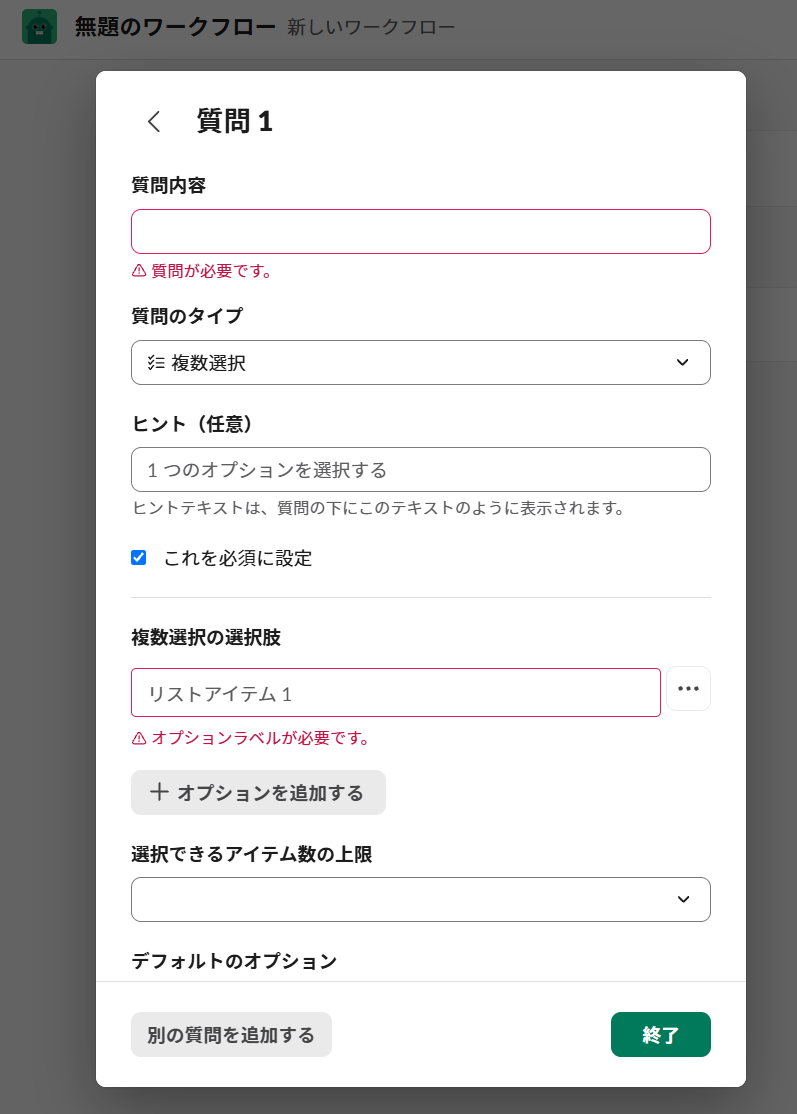 ワークフロービルダーでフォーム形式の質問を作成している設定画面