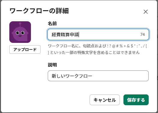 「ワークフローの詳細」ダイアログでワークフロー名に「経費精算申請」と入力している画面