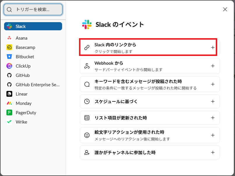 トリガーの選択肢一覧。「Slack内のリンクから」が赤枠でハイライトされて選ばれている画面