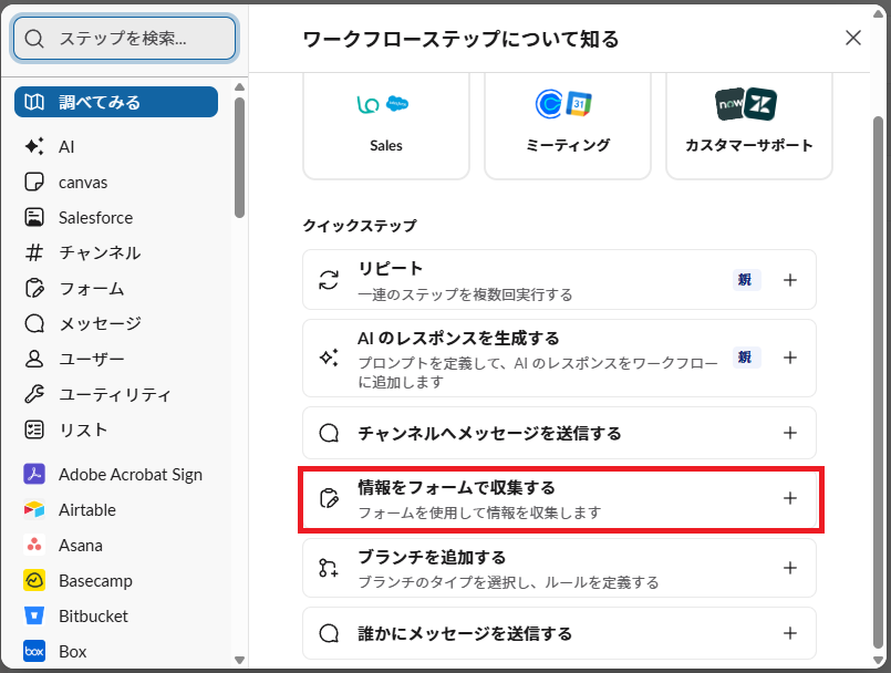 ステップ追加の候補一覧から「情報をフォームで収集する」を選択している画面