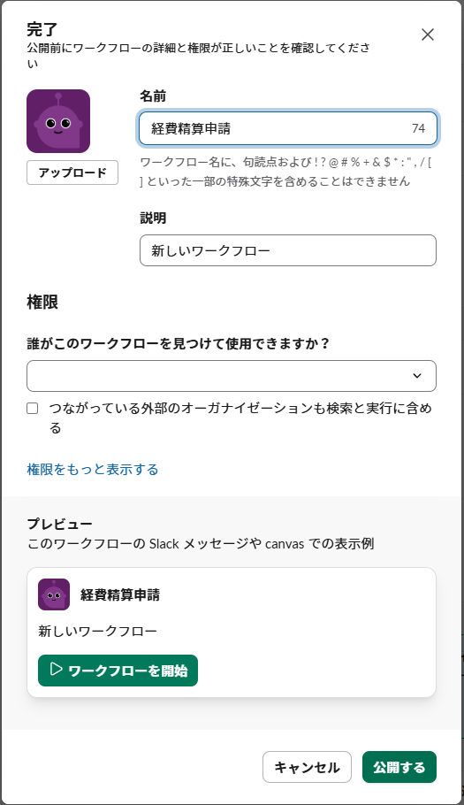 公開前の最終確認画面。ワークフロー名と公開範囲(権限)を確認する
