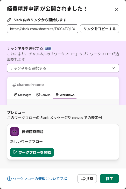 ワークフローが公開され、起動用のリンクが発行された画面