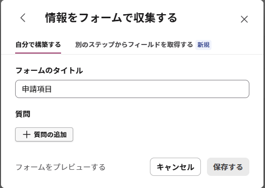 フォームのタイトルを入力し、「質問の追加」ボタンがある画面