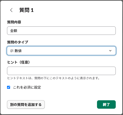 質問1「金額」を回答形式「数値」で設定している画面