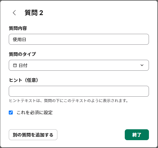 質問2「使用日」を回答形式「日付」で設定している画面