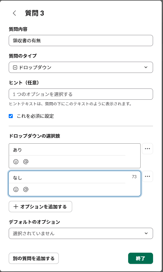 質問3「領収書の有無」を回答形式「ドロップダウン」(あり/なし)で設定している画面