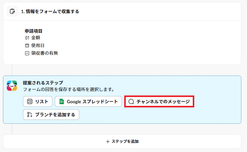 フォーム設定完了後に表示される次のステップ候補から「チャンネルでのメッセージ」を選択している画面