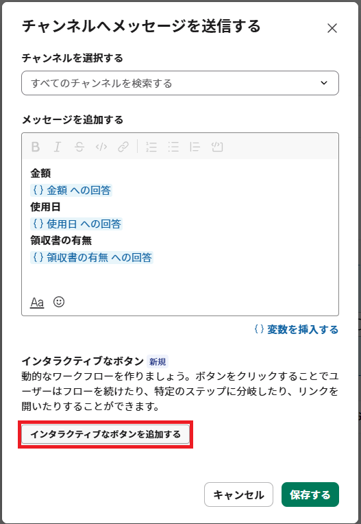 「チャンネルへメッセージを送信する」設定画面。メッセージ本文にフォームの回答を変数として差し込み、「インタラクティブなボタンを追加する」ボタンがある