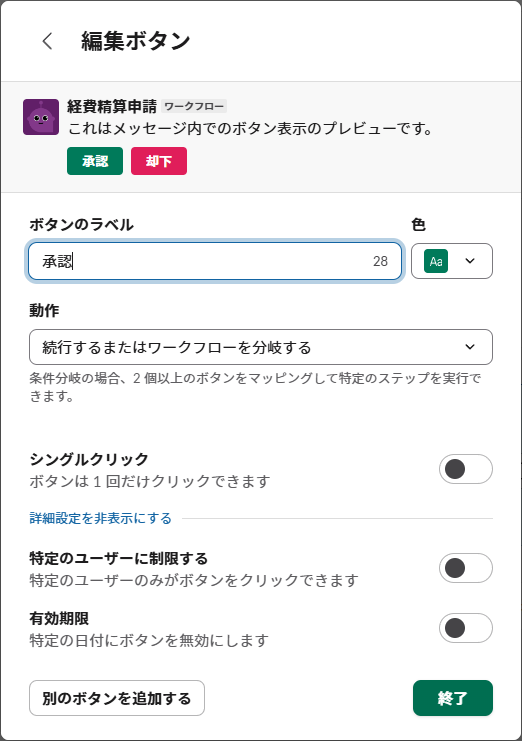 ボタンのラベルを「承認」「却下」に設定している編集ボタン画面