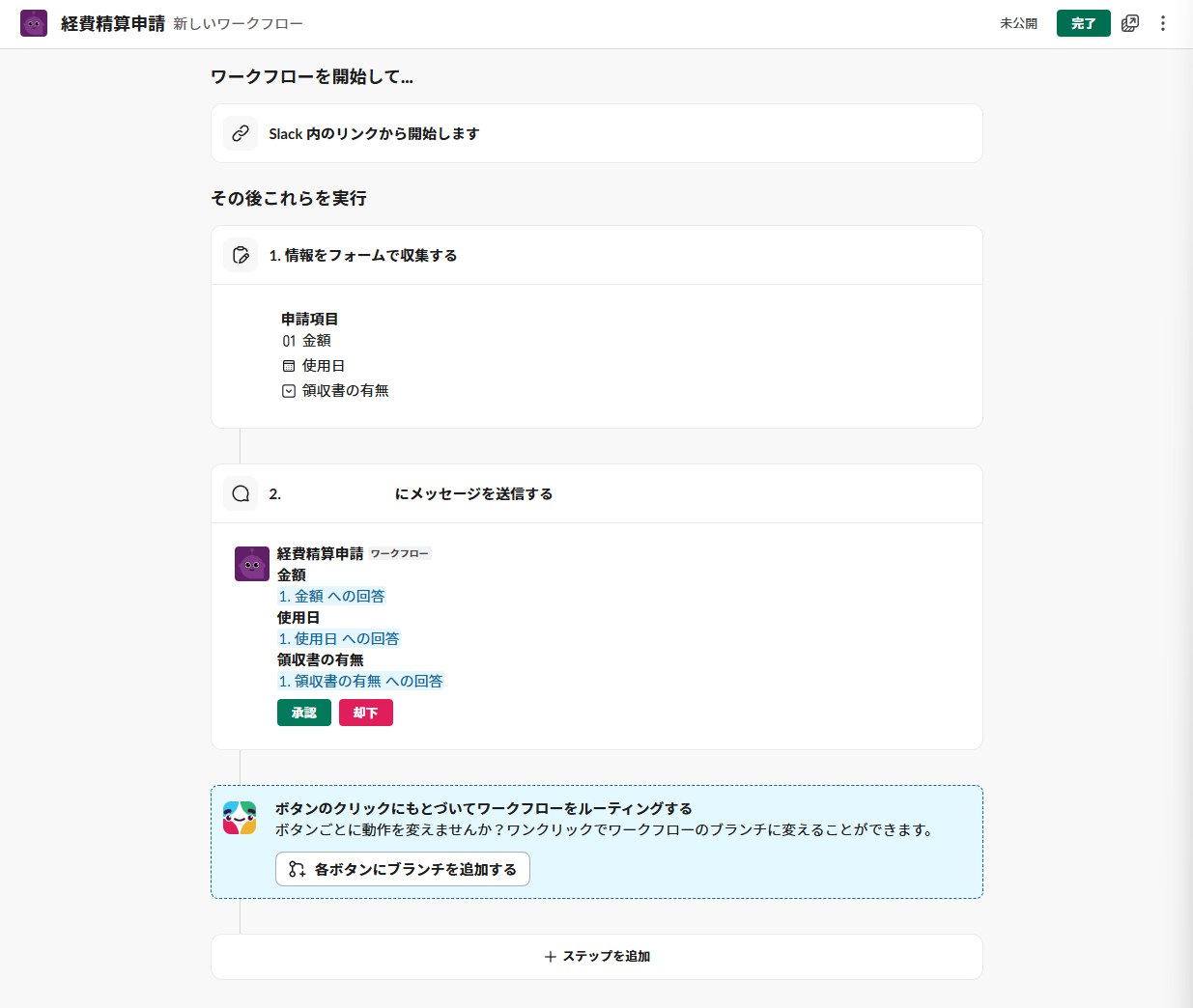 完成したワークフロー全体のプレビュー。トリガーからフォーム、メッセージ、承認・却下ボタンまでの流れが一覧できる