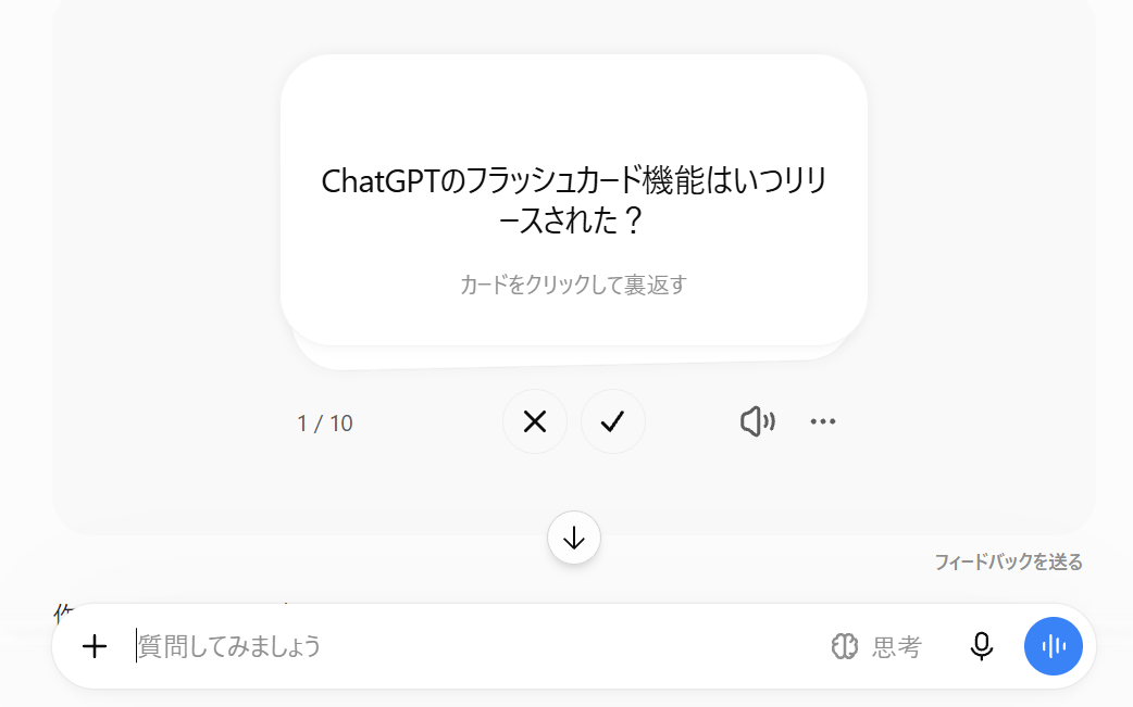 ChatGPTのチャット画面に表示されたフラッシュカードのウィジェット(表面の状態)