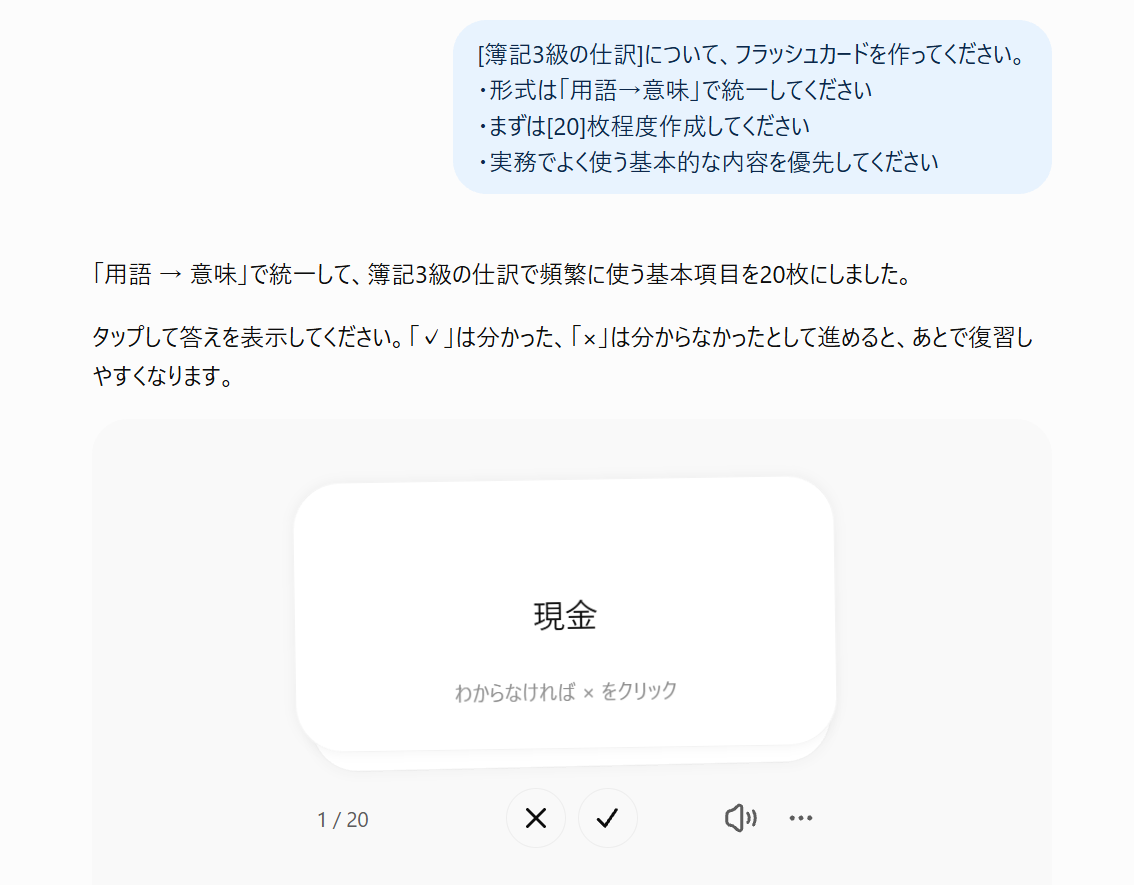 チャットでテーマを指定してフラッシュカードの作成を依頼している画面