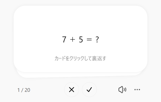 フラッシュカードの表面(問題)と裏面(答え)。クリックして裏返し、覚えた/もう一度のチェックを行っている画面