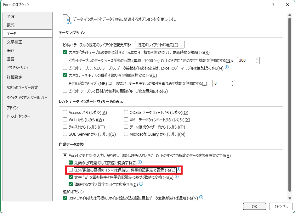 「Excelのオプション」の「データ」で「自動データ変換」の項目が表示されているところ