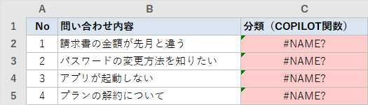 COPILOT関数を入れたセルが「#NAME?」エラーになっている表