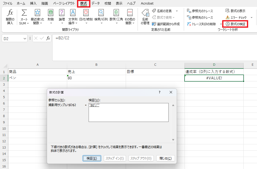 「数式の検証」を押して開いた「数式の計算」画面で、途中の計算が「"80"/""」になっているところ