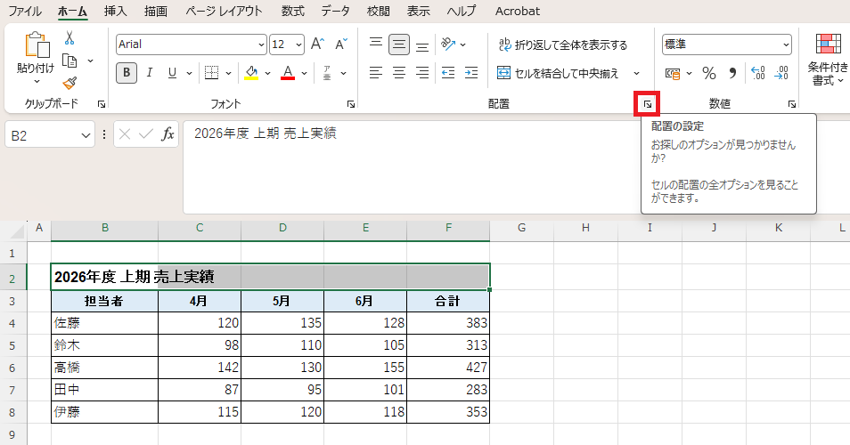 「ホーム」タブの「配置」グループ右下にある矢印ボタン(配置の設定)の位置を示した画面