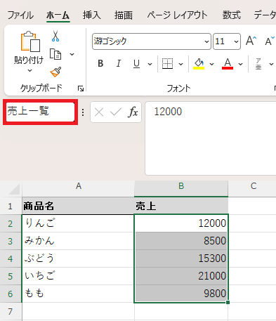 名前ボックスに「売上一覧」と入力し、B2からB6が選択されている画面
