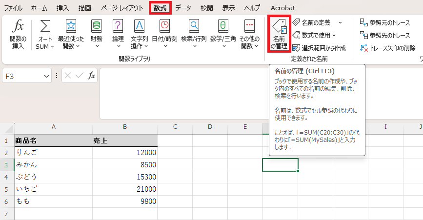 「名前の管理」ダイアログに「売上一覧」などの名前が一覧表示されている画面