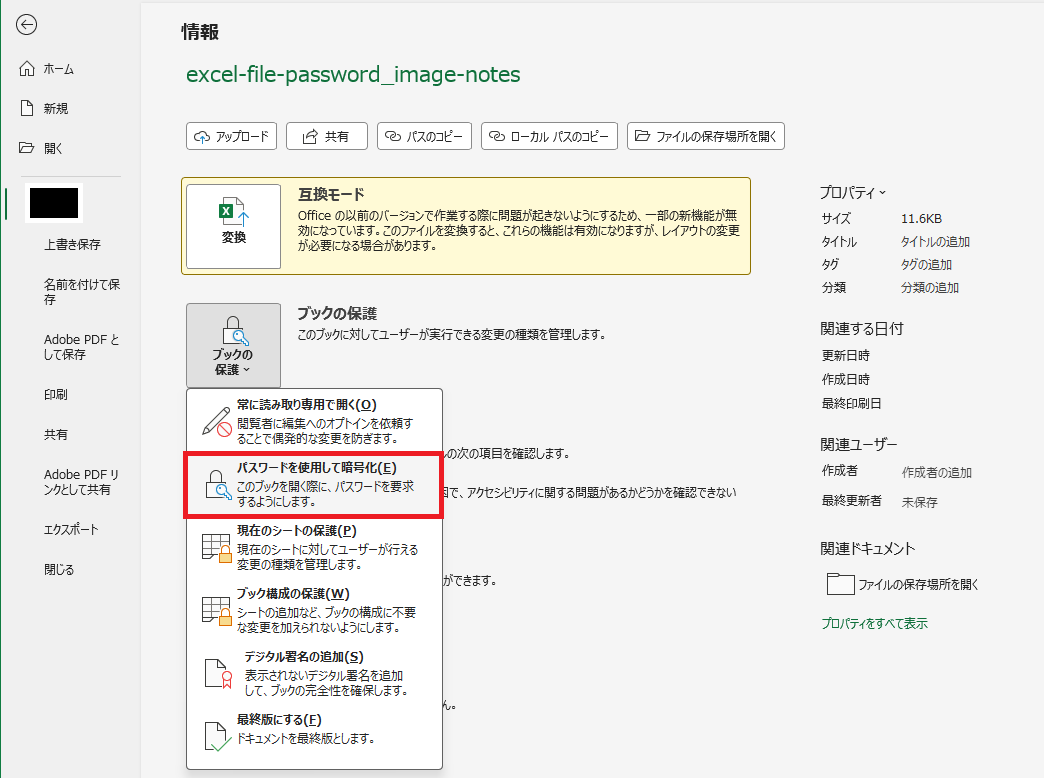 「ファイル」→「情報」→「ブックの保護」をクリックし、「パスワードを使用して暗号化」が表示されている画面