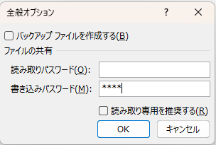 「全般オプション」ダイアログで「読み取りパスワード」と「書き込みパスワード」の入力欄が表示されている画面