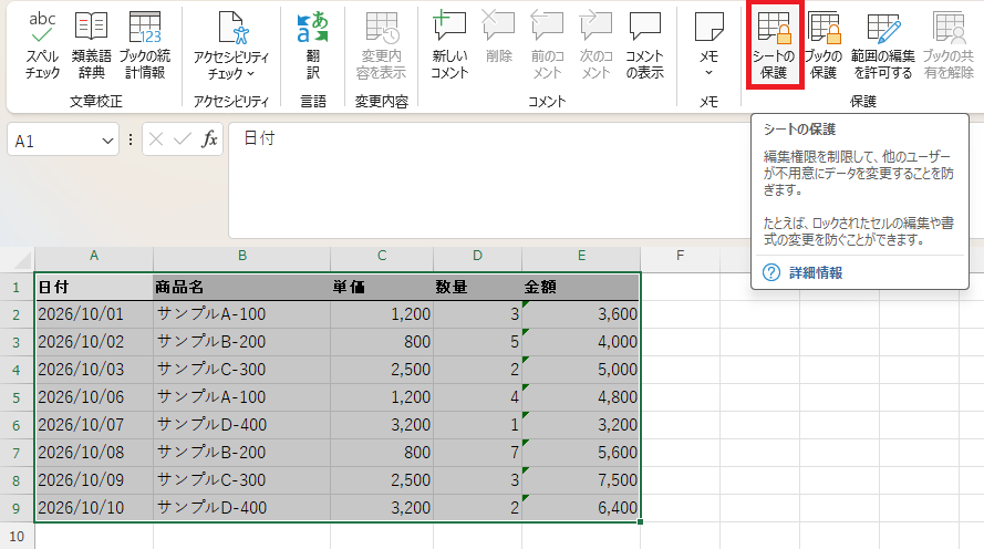 「校閲」タブの「保護」グループにある「シートの保護」ボタン
