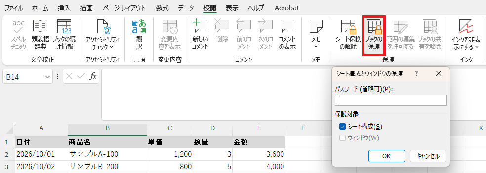 「校閲」タブの「ブックの保護」から開いた「シート構成とウィンドウの保護」画面