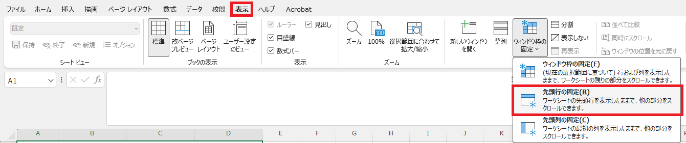 「表示」タブの「ウィンドウ枠の固定」をクリックし、「先頭行の固定」を選択するメニュー画面