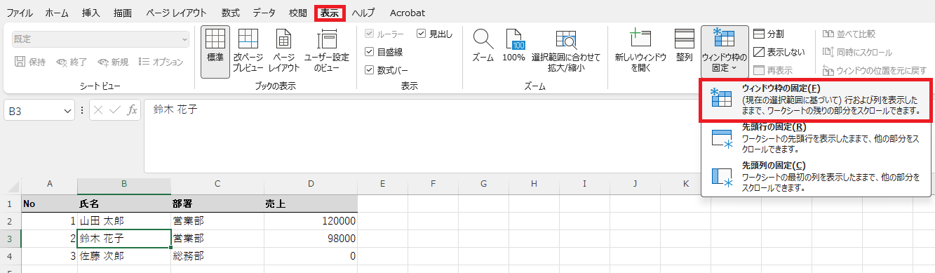 セルを選択した状態で、「ウィンドウ枠の固定」の一覧から一番上の「ウィンドウ枠の固定」を選ぶ画面