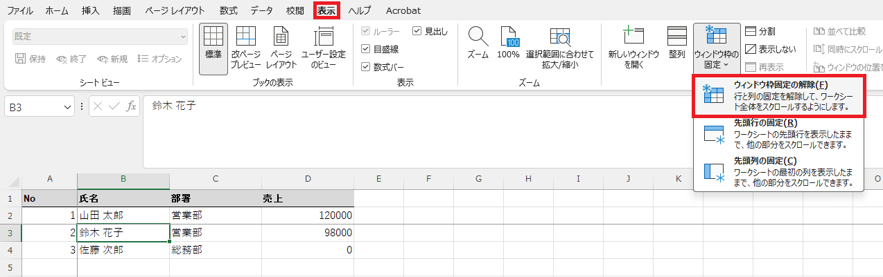 固定を設定した状態でメニューを開くと一番上が「ウィンドウ枠固定の解除」という表示に変わっている画面
