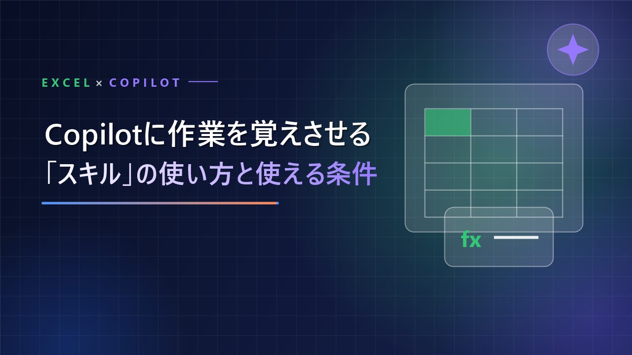【Excel】Copilotの「スキル」とは？同じ作業を覚えさせて繰り返す使い方