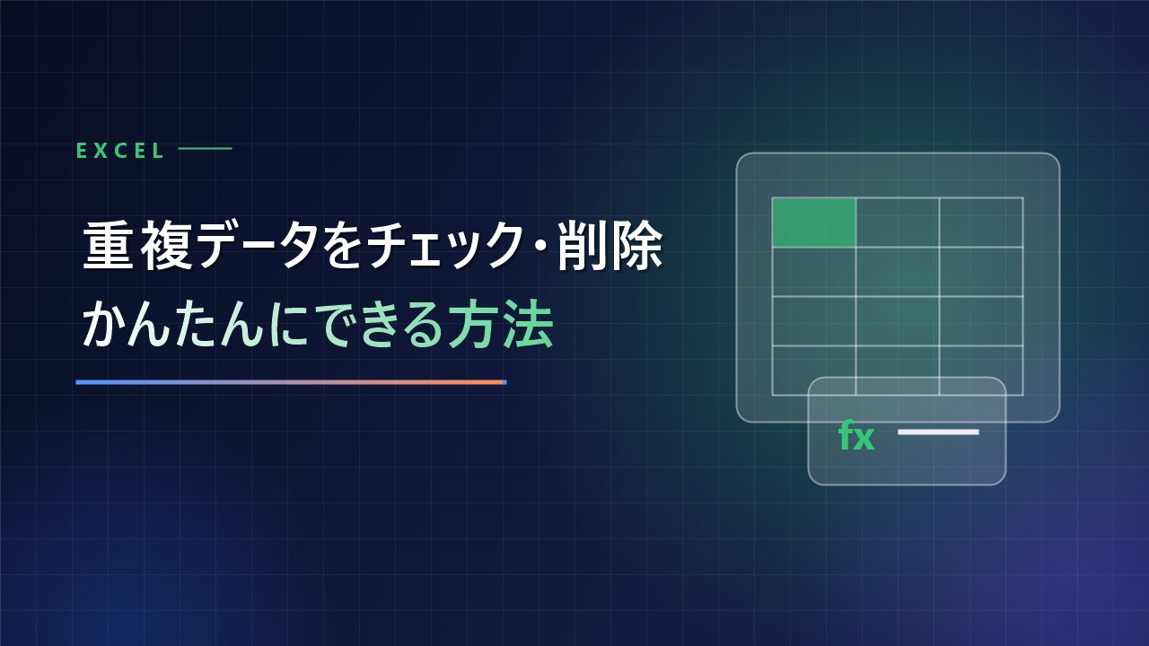 【Excel】重複データをかんたんにチェック・削除する方法