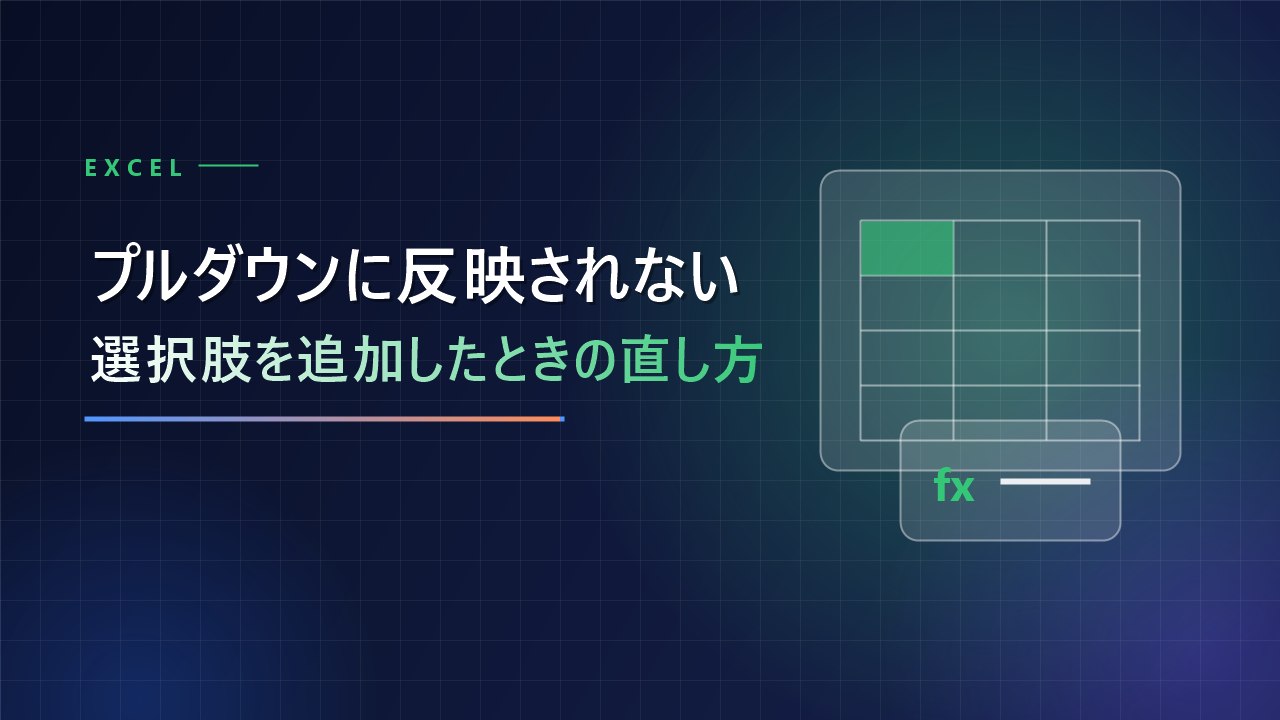【Excel】プルダウンに選択肢を追加しても反映されない時の直し方