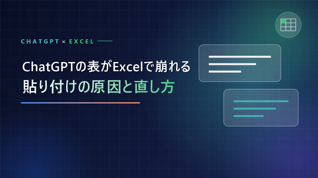 ChatGPTで作った表がExcelに貼り付けると崩れる…原因と直す方法