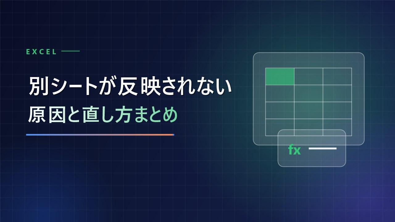 エクセルで別シートの内容が反映されない…原因と直し方まとめ