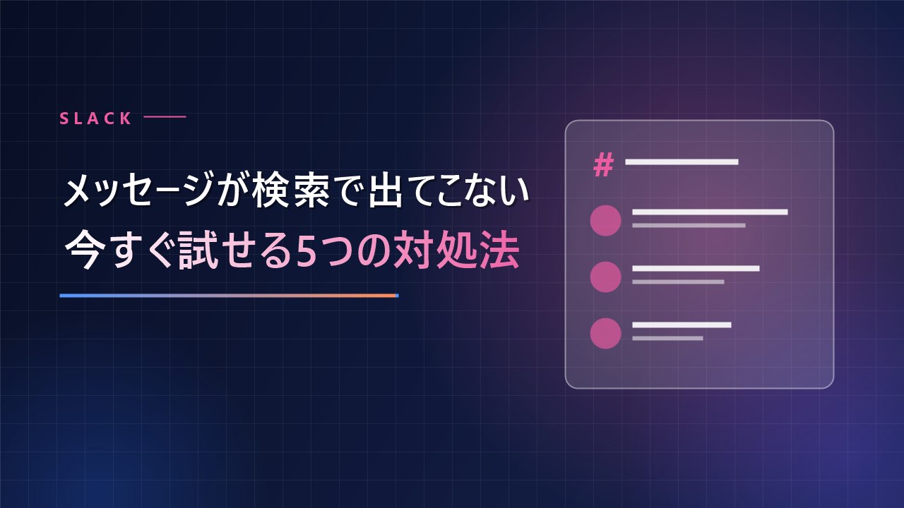 Slackでメッセージが検索しても出てこない…原因と今すぐ試せる5つの対処法