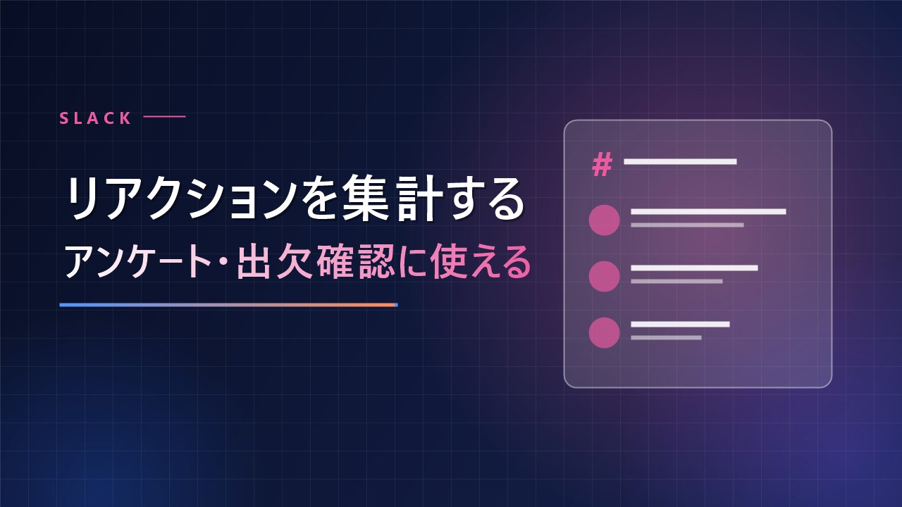 Slackの絵文字リアクションを集計する方法は？アンケート・出欠確認に使える簡単テクニック