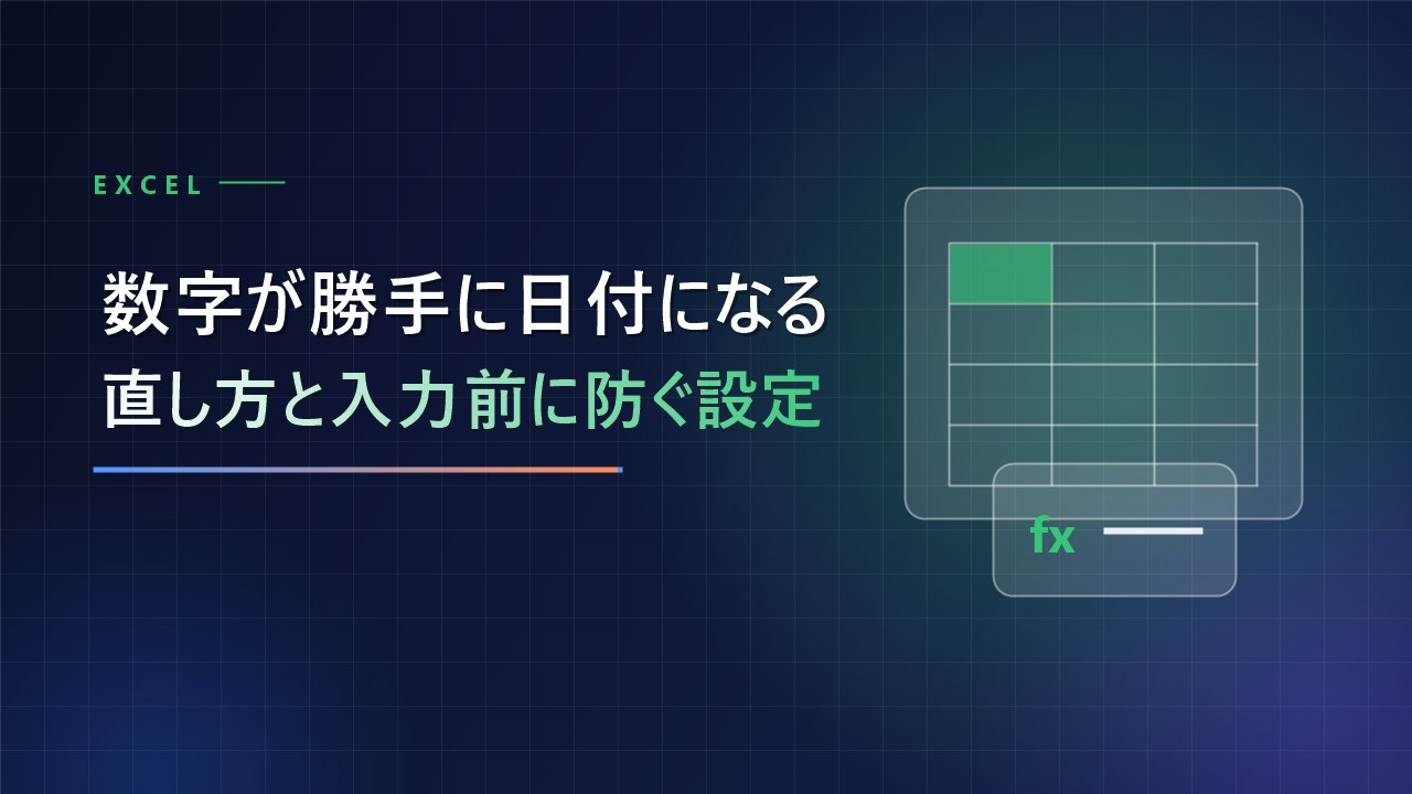 エクセルで数字が勝手に日付になる時の直し方｜解除・元に戻す方法と防ぐ設定